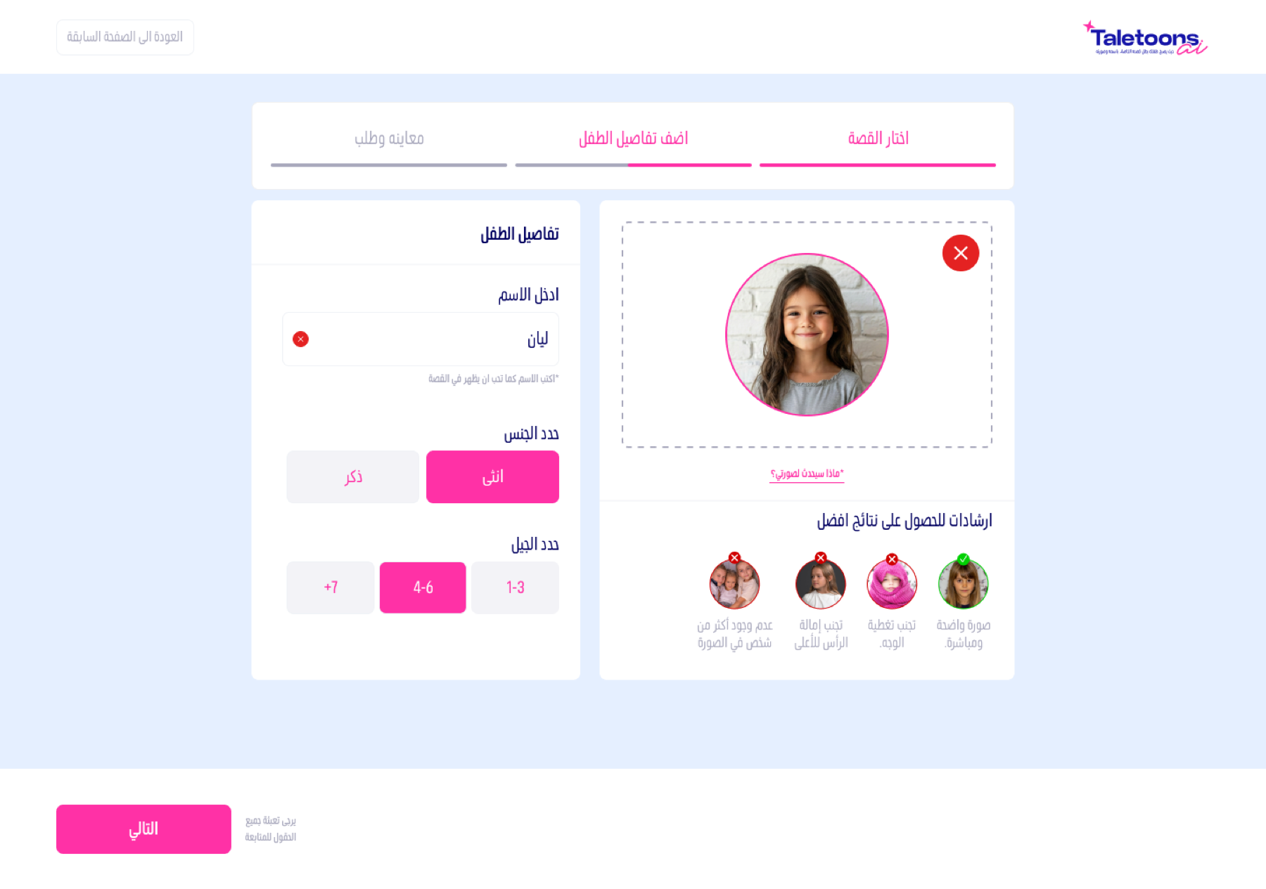 Taletoons personalization interface for adding a child's photo and details